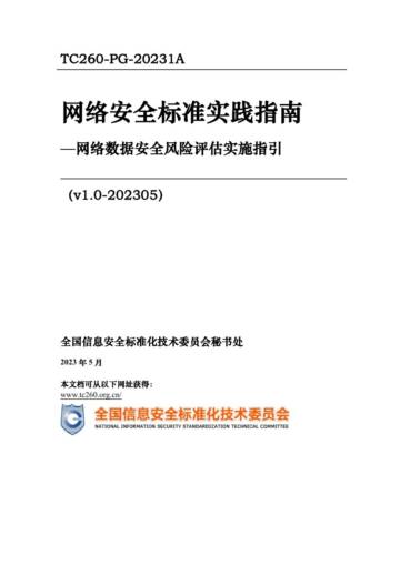 全国信息安全标准化技术委员会：网络安全标准实践指南-网络数据安全风险评估实施指引.pdf