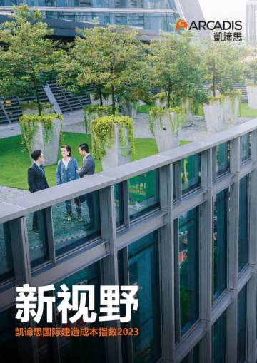 凯谛思（Arcadis）：2023年国际建筑工程成本报告.pdf