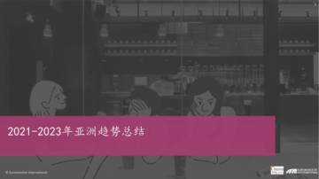 雀巢：2021-2023年亚洲趋势报告-茶饮与现制咖啡篇.pdf