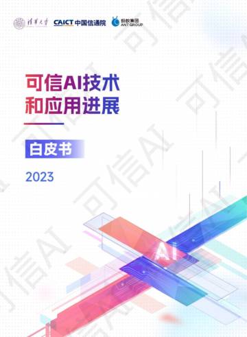 可信AI技术和应用进展白皮书（2023）.pdf