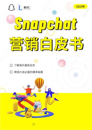 鲁班跨境通：2023 Snapchat营销白皮书：掌握社交媒体营销新趋势.pdf