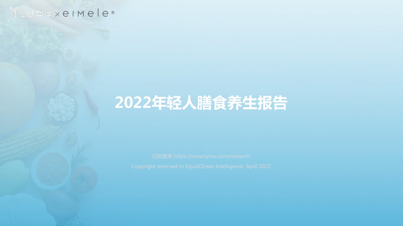 2022年轻人膳食养生报告.pdf