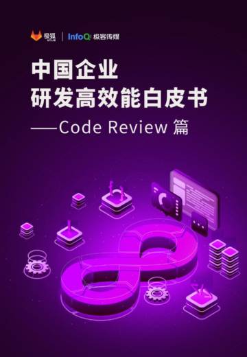 极狐：2023中国企业研发高效能白皮书-Code Review篇.pdf