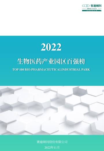 赛迪顾问：2022生物医药产业园区百强榜.pdf
