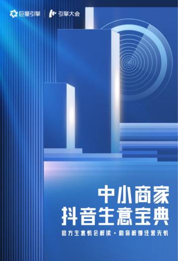 巨量引擎：2023中小商家抖音生意宝典.pdf