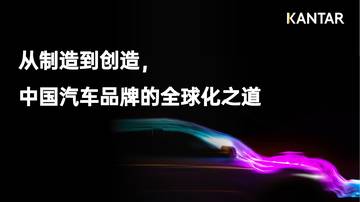 凯度：从制造到创造中国汽车品牌的全球之道.pdf