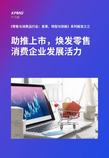 毕马威：助推上市，焕发零售消费企业发展活力.pdf