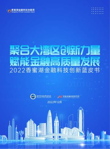 华锐金融科技研究所：2022香蜜湖金融科技创新蓝皮书.pdf