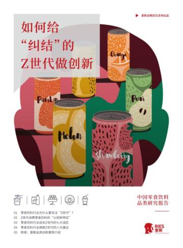 里斯：2023中国零食饮料品类研究报告：如何给纠结的Z世代做创新.pdf