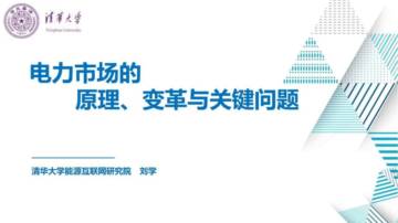 清华大学刘学：适应新型电力系统的电力市场变革与关键问题.pdf