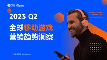 广大大&Nox聚星：2023Q2全球移动游戏营销趋势报告.pdf