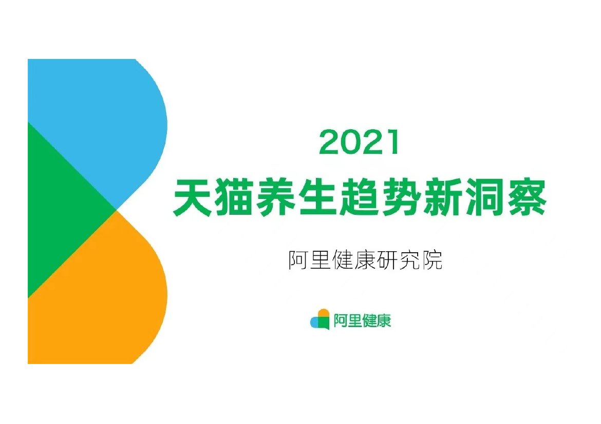 2021天猫养生趋势新洞察.pdf