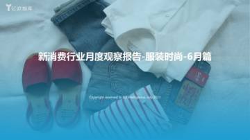 2023新消费行业服装时尚观察报告.pdf