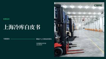 世邦魏理仕：2023年上海冷库白皮书.pdf