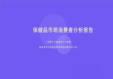 智子观测：保健品市场消费者分析报告.pdf