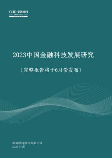 赛迪顾问：2023中国金融科技发展研究报告（概要版）.pdf