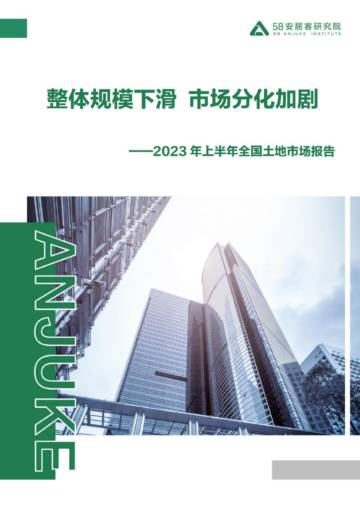 58安居客研究院：2023年上半年全国土地市场报告.pdf