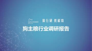 解数第195期-狗主粮行业调研-伯纳天纯、比乐、纽顿.pdf