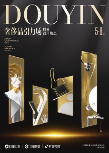 巨量算数：奢侈品引力场-抖音双月热点（2023年5-6月）.pdf