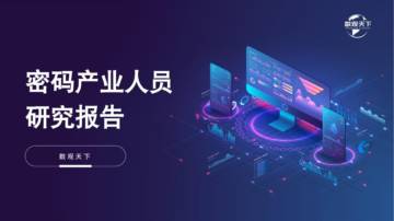 数观天下：密码产业人员研究报告.pdf