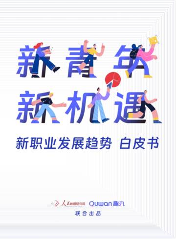 人民数据研究院：新职业发展趋势白皮书.pdf