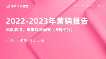 果集：2022-2023年营销报告（B站平台）.pdf