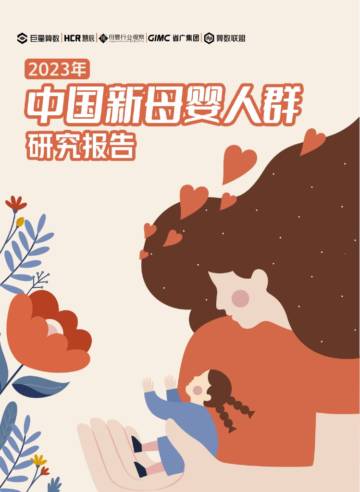 巨量算数&HCR惠辰&母婴行业观察&GIMC省广集团：2023中国新母婴人群研究报告.pdf