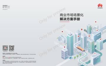 华为：商业市场场景化解决方案手册.pdf