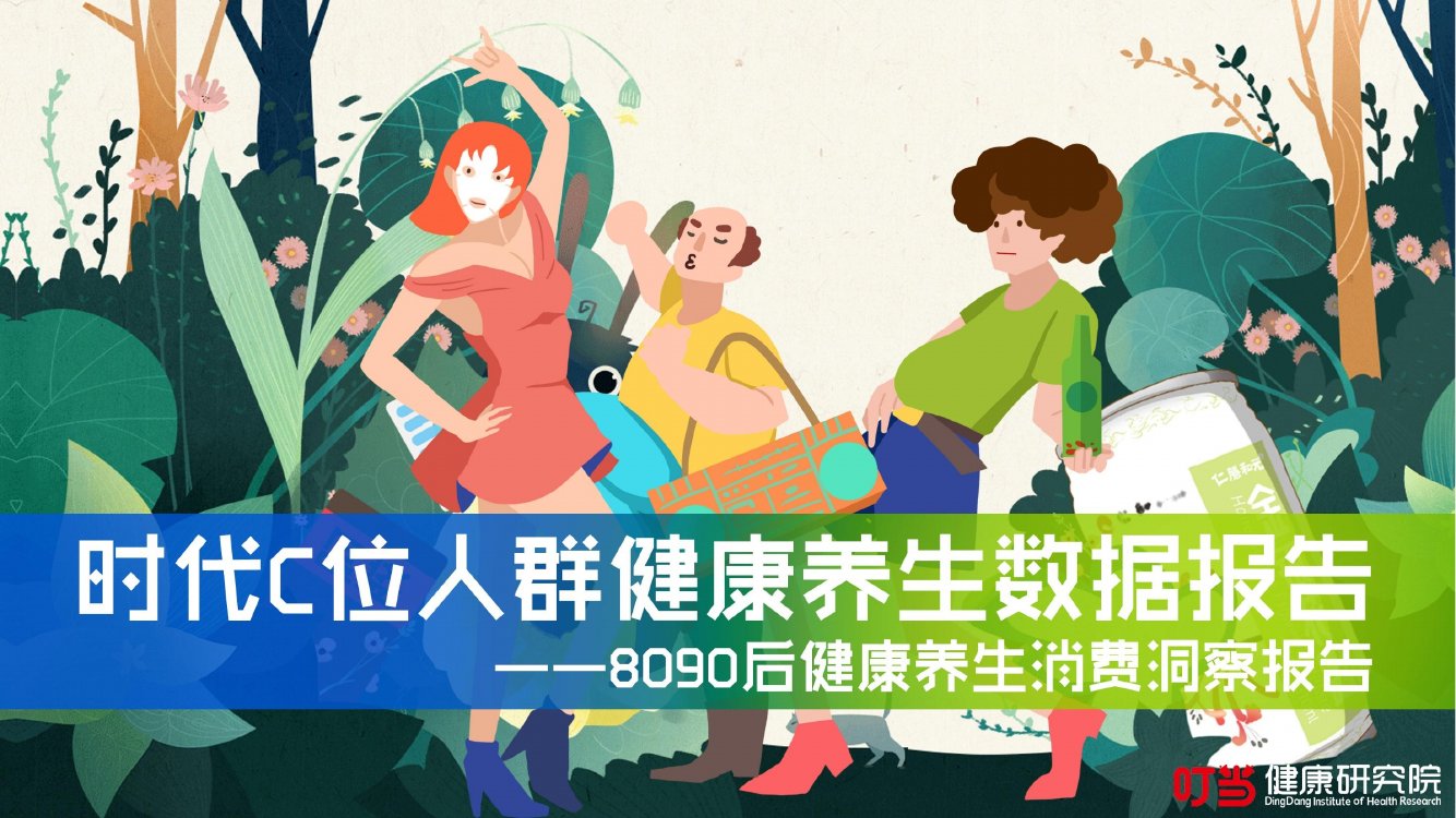时代C位人群健康养生数据报告.pdf