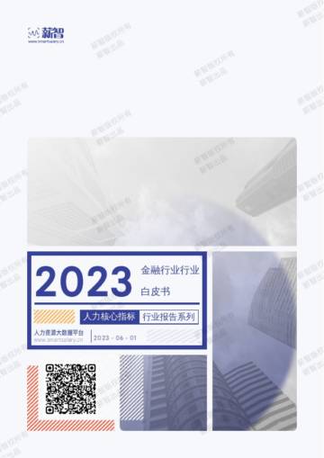 薪智：2023年金融行业白皮书.pdf