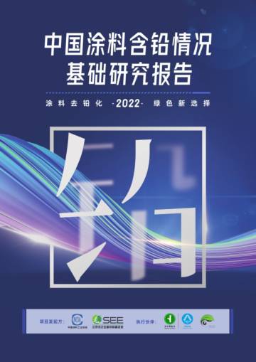 中国涂料工业协会：2022中国涂料含铅情况基础研究报告.pdf