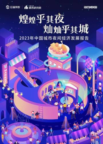 2023年中国城市夜间经济发展报告.pdf