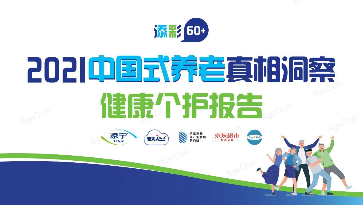 2021中国式养老真相洞察健康个护报告.pdf