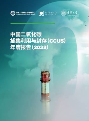 中国21世纪议程管理中心：中国二氧化碳捕集利用与封存(CCUS)年度报告(2023).pdf