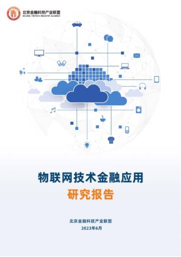 北京金融科技产业联盟：2023物联网技术金融应用研究报告.pdf
