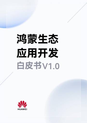华为HDC：鸿蒙生态应用开发白皮书V1.0.pdf