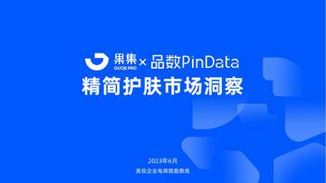果集：2023年精简护肤市场洞察.pdf