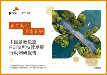 普华永道：正当其时、适逢其势：2023中国基础设施REITs可持续发展行动调研报告.pdf