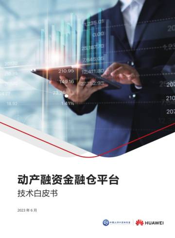 华为：2023动产融资金融仓平台技术白皮书.pdf