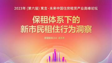 珊瑚数据：保租体系下的新市民租住行为洞察.pdf
