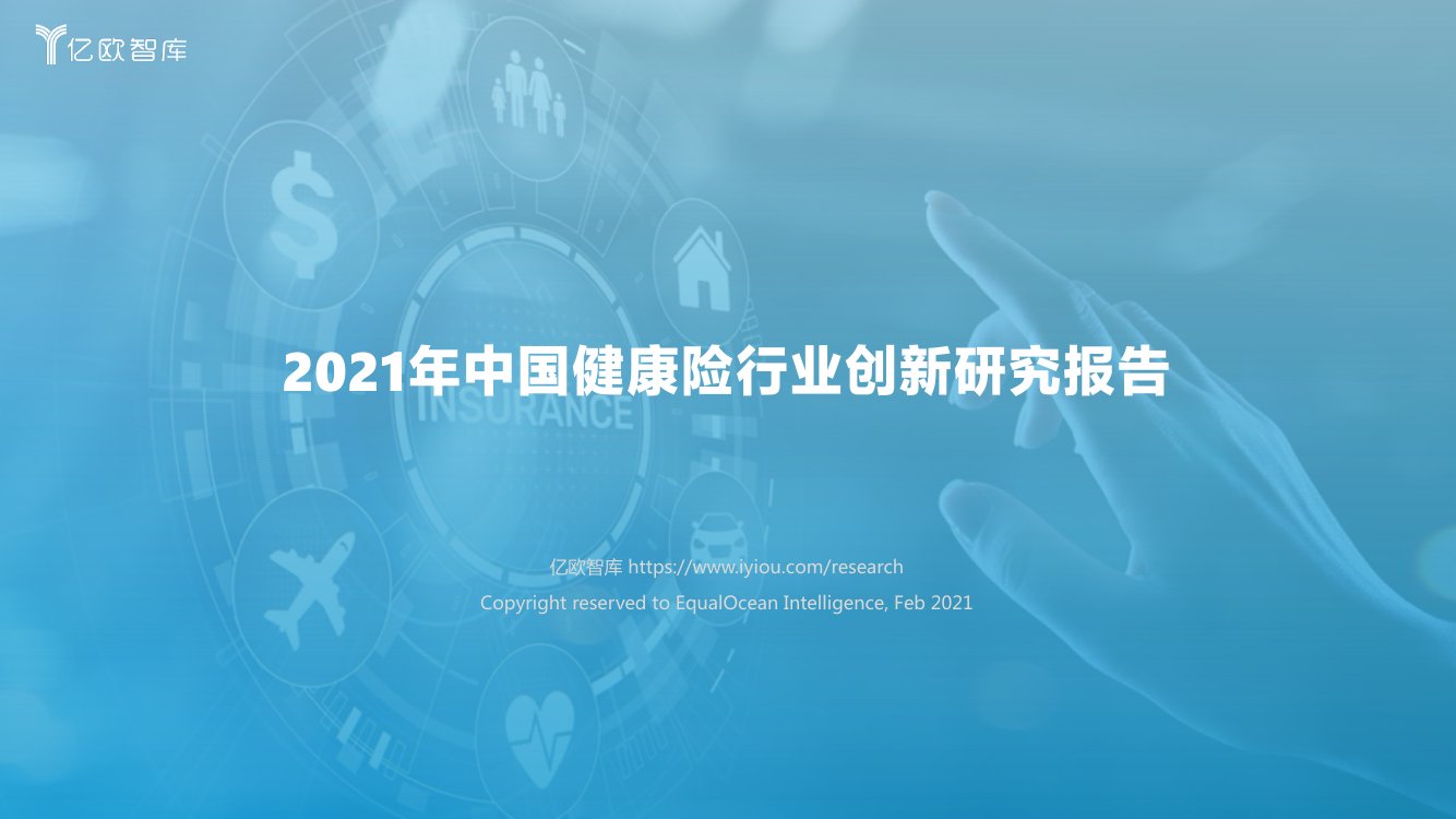 2021年中国健康险行业创新研究报告-亿欧智库.pdf