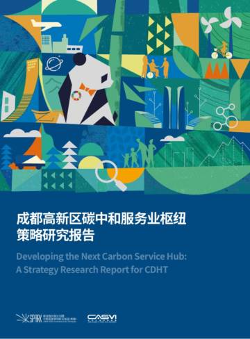 社会价值投资联盟：2023成都高新区碳中和服务业枢纽策略研究报告.pdf