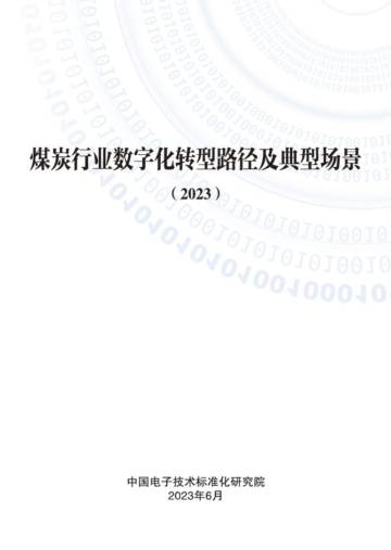电子标准院：煤炭行业数字化转型路径及典型场景.pdf