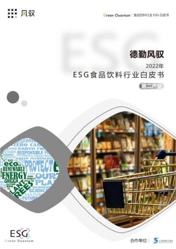 上海数据交易所&德勤风驭：2022年ESG食品饮料行业白皮书.pdf
