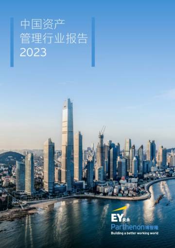 安永：中国资产管理行业报告2023.pdf