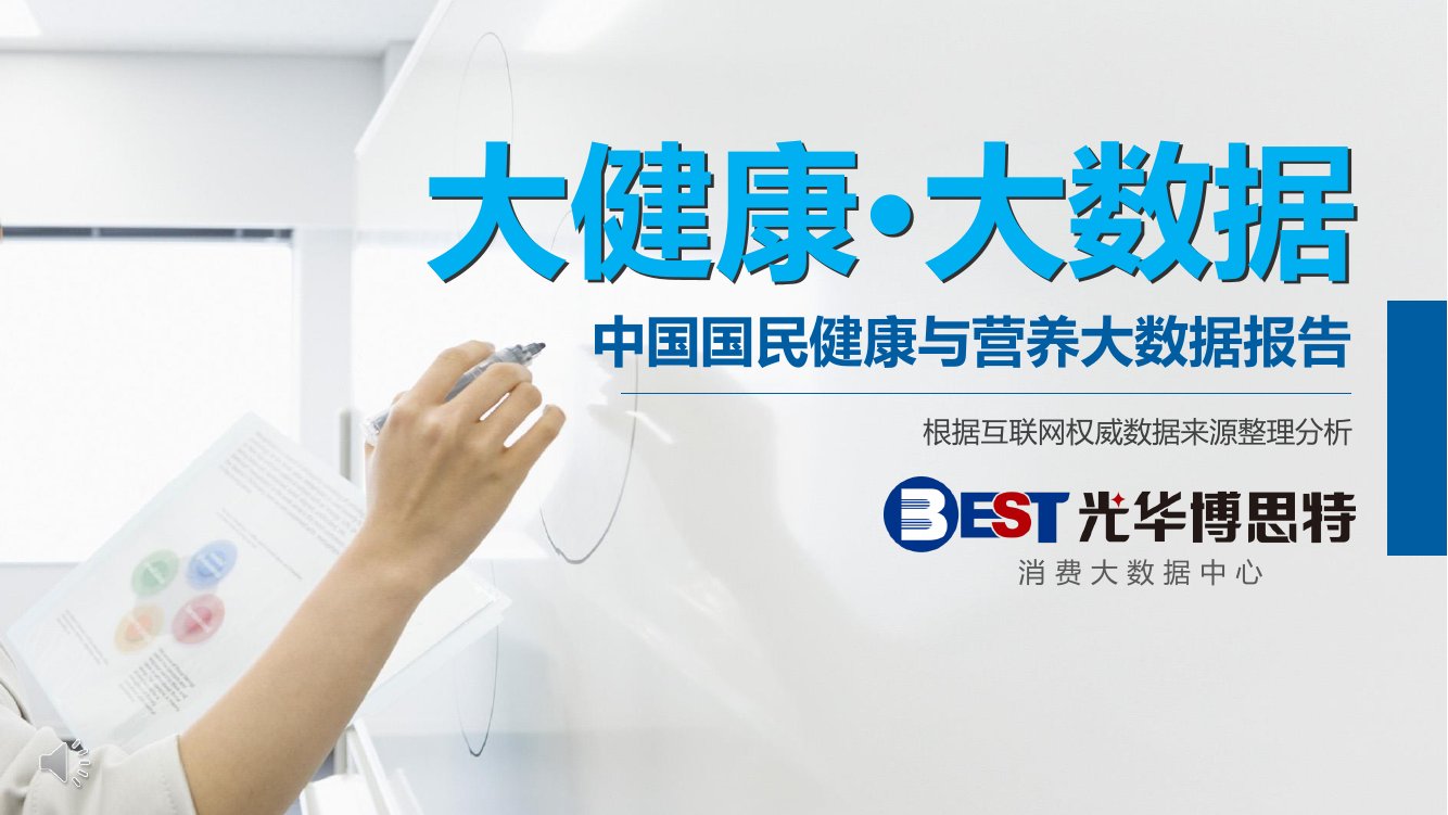 中国国民健康与营养大数据报告.pdf