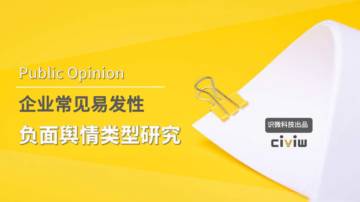 识微科技：2023年企业常见易发性负面舆情类型研究报告.pdf