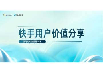磁力引擎：快手用户价值分享 - 洞见成长中的百样人生.pdf