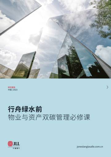 仲量联行：行舟绿水前-物业与资产双碳管理必修课.pdf