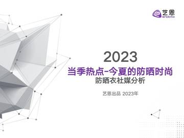 艺恩：2023当季热点—今夏的防晒时尚：防晒衣社媒分析.pdf